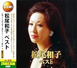 松尾和子 ベスト 誰よりも君を愛す 東京ナイト・クラブ お座敷小唄 CD2枚組 2CD-424