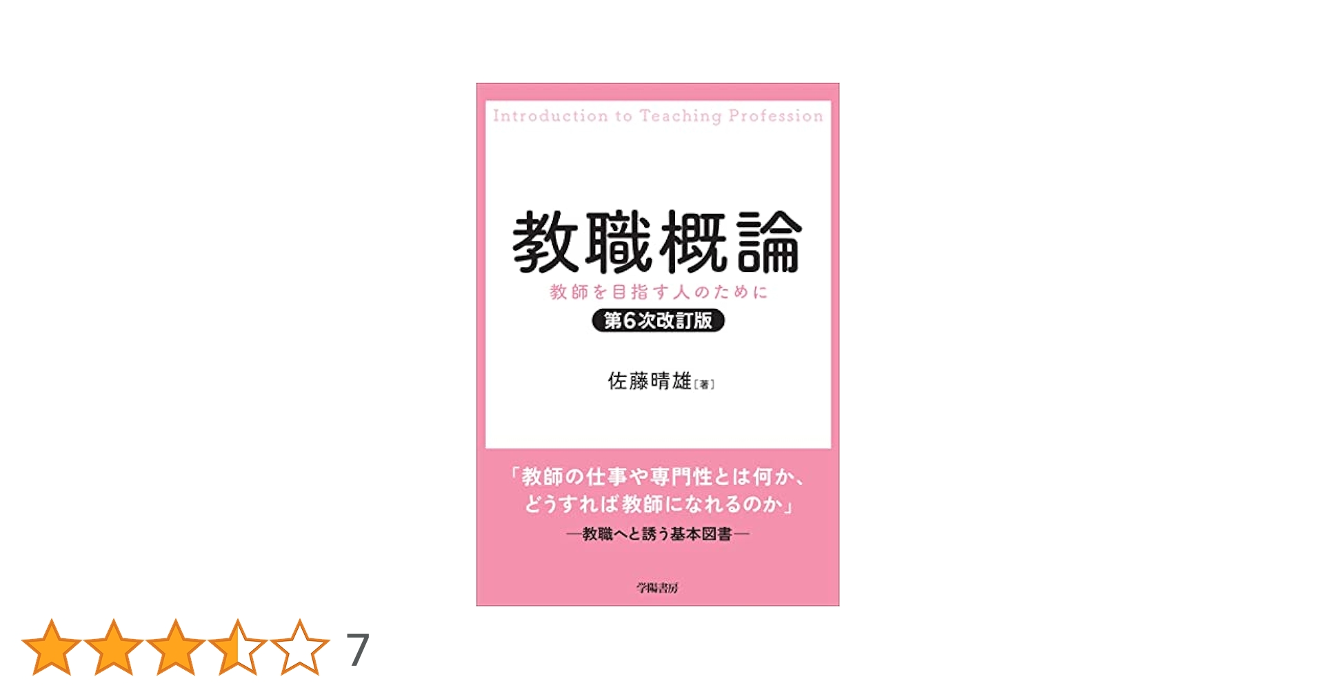 教職概論 : 教師を目指す人のために 教職概論 改訂版: 教師をめざす人のために | 佐藤 晴雄 |本