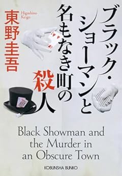 ブラック・ショーマンと名もなき町の殺人 (光文社文庫 ひ 6-24)