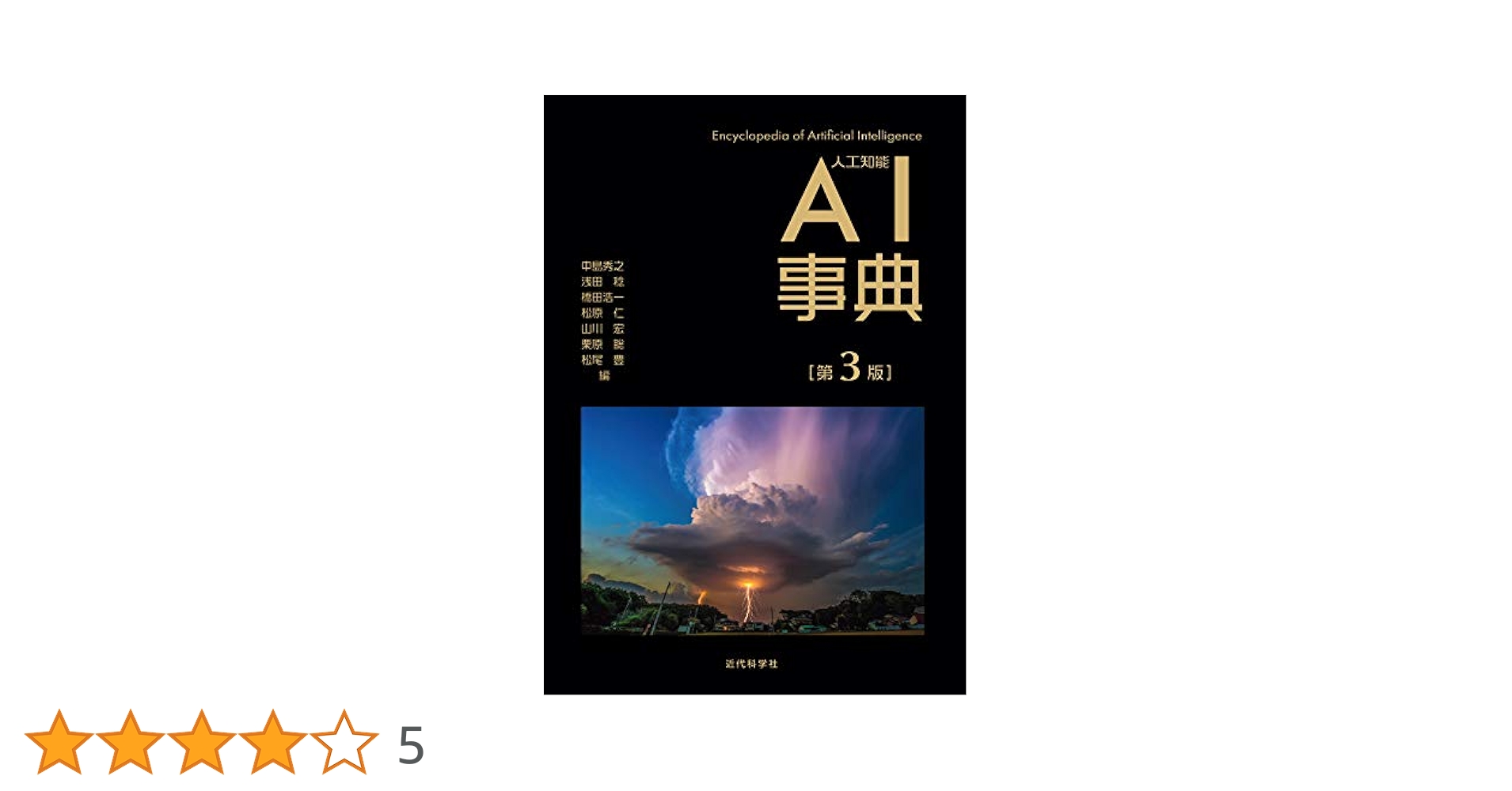 AI事典 第3版 | 中島 秀之, 浅田 稔, 橋田 浩一, 松原 仁, 山川