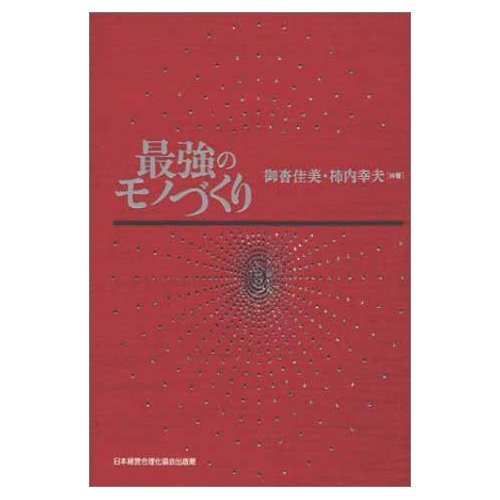 最強のモノづくり | 御沓 佳美, 柿内幸夫 |本 | 通販 |