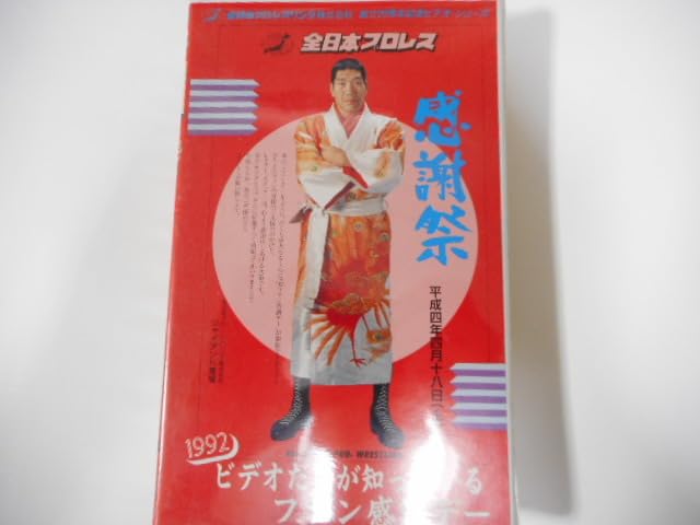 Amazon.co.jp: 全日本プロレス・ビデオ 1992年4月18日後楽園