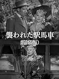 襲われた駅馬車（字幕版）