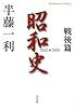 昭和史 戦後篇 1945-1989 (平凡社ライブラリー 672)