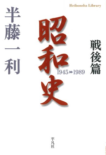 昭和史 戦後篇 1945-1989 (平凡社ライブラリー 672)