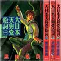 【中古】 大日本天狗党絵詞 ４/講談社/黒田硫黄 Amazon.co.jp: 大日本天狗党絵詞 コミック 全4巻完結セット