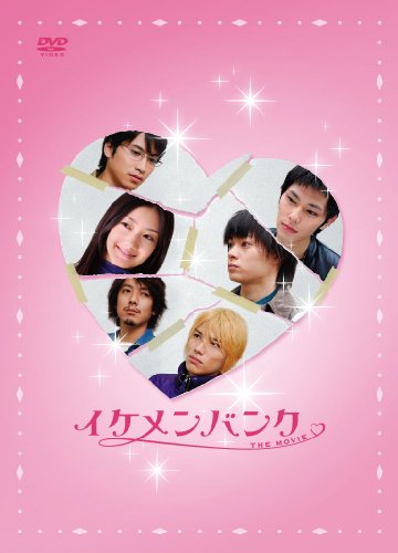 イケメンバンク THE MOVIE [コレクターズ・エディション] [DVD]