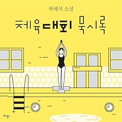 『[단편] 체육대회 묵시록 [(Short Story) Apocalypse of the Sports Festival]』のカバーアート