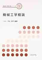 大学　機械系学科　専門書　教科書 機械工学概論 (機械系教科書シリーズ 1) | 木本 恭司 |本 | 通販