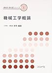 機械設計法 (機械系教科書シリーズ 4) | 三田 純義 |本 | 通販 | Amazon