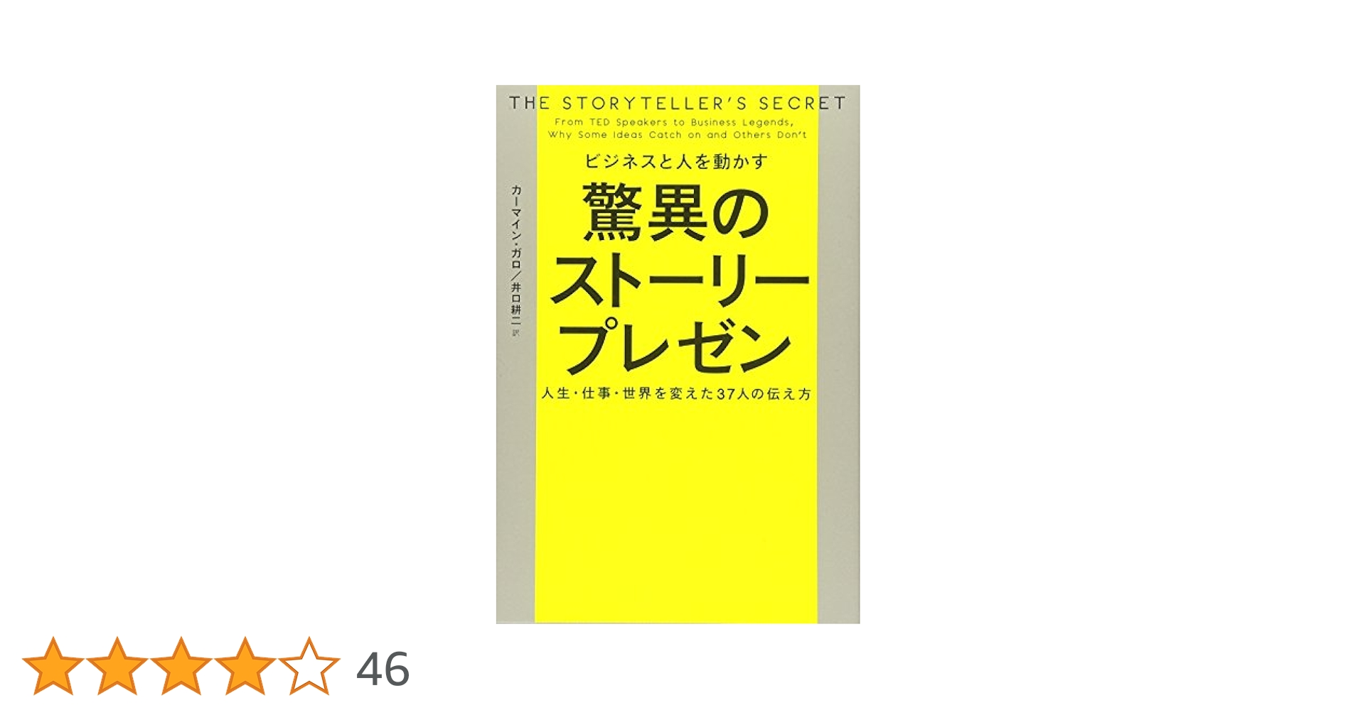 ビジネスと人を動かす 驚異のストーリープレゼン 人生・仕事・世界を変えた37人… ビジネスと人を動かす 驚異のストーリープレゼン | カーマイン