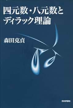 四元数・八元数とディラック理論 Amazon.co.jp: 四元数・八元数とディラック理論 : 森田克貞: 本