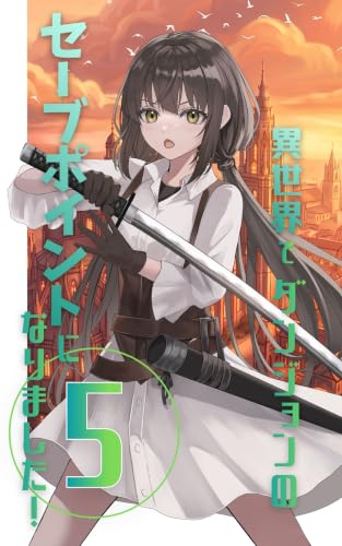 異世界でダンジョンのセーブポイントになりました(5) (そらいろ企画)
