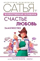 Bozhestvennaja zhenschina: schaste, ljubov, zamuzhestvo 5171500509 Book Cover