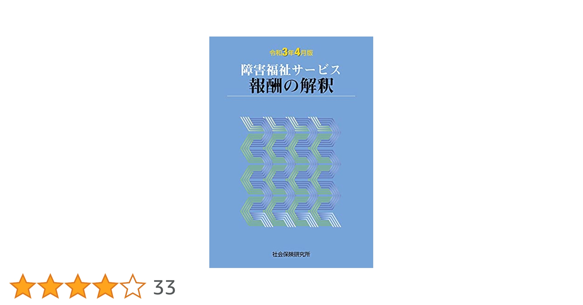 障害福祉サービス 報酬の解釈 令和3年4月版 |本 | 通販 | Amazon