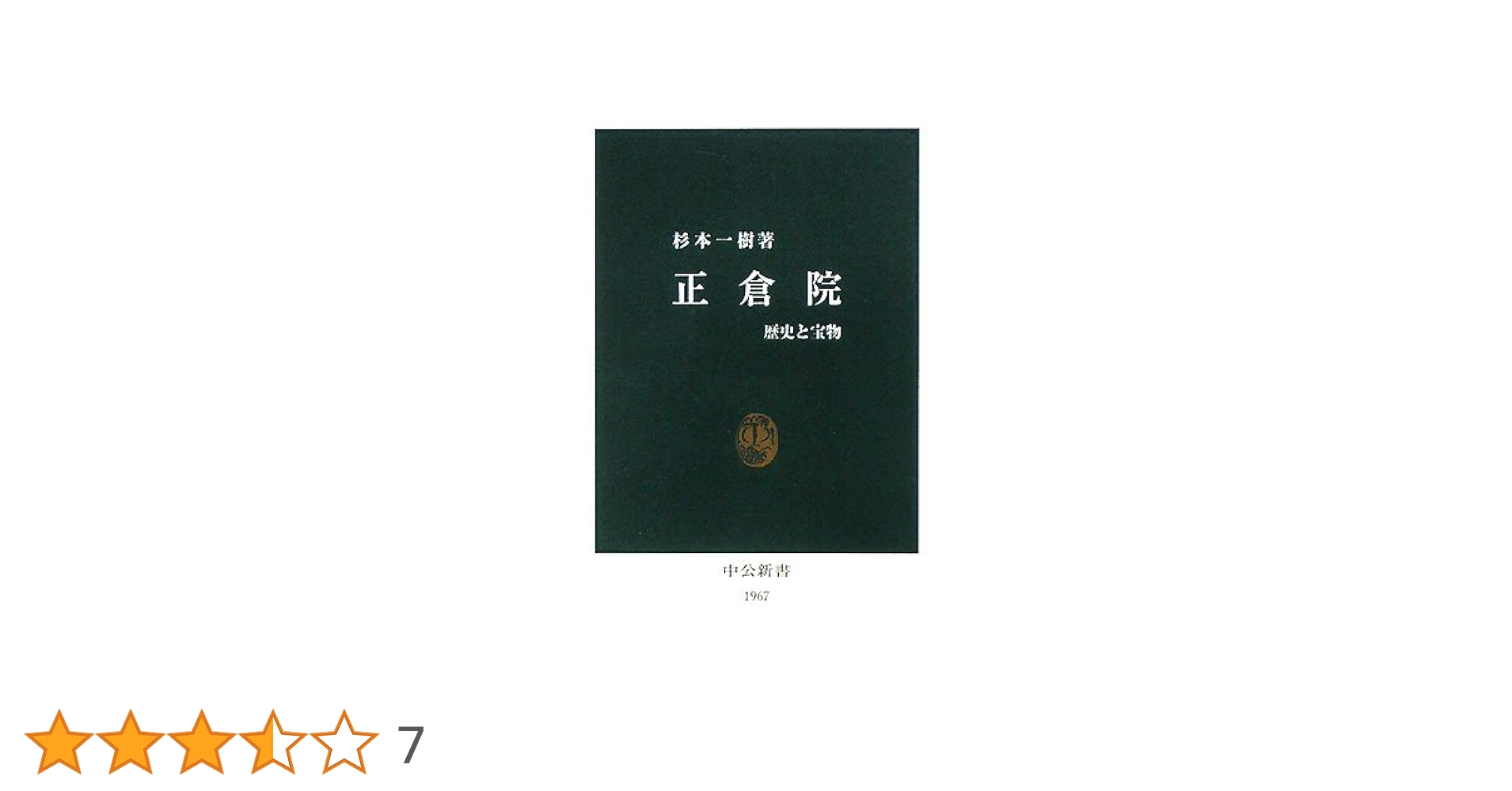 正倉院-歴史と宝物 (中公新書) | 杉本 一樹 |本 | 通販 | Amazon