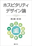 ホスピタリティデザイン論