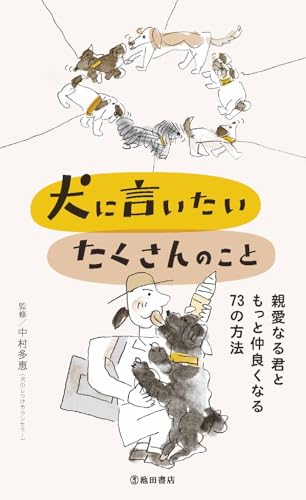 犬に言いたい たくさんのこと 親愛なる君ともっと仲良くなる73の方法