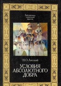 Hardcover Terms of absolute good "Series (Library of ethical thought)" / Usloviya absolyutnogo dobra "Seriya (Biblioteka eticheskoy mysli)" [Russian] Book