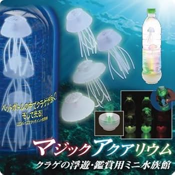Amazon | マジックアクアリウム クラゲの浮遊 観賞用ミニ水族館 全5種