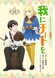 我にチートを ～ハズレチートの召喚勇者は異世界でゆっくり暮らしたい～(話売り)　#54