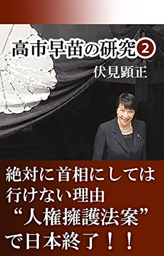 Amazon Co Jp 高市早苗の研究 絶対に首相にしてはいけない理由 伏見文庫 Ebook 伏見顕正 本