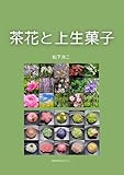 茶花と上生菓子 上生菓子図鑑 (MYMカンパニー)