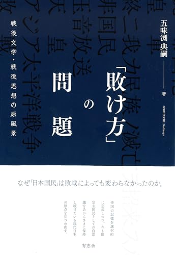 「敗け方」の問題: 戦後文学・戦後思想の原風景