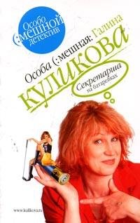 Paperback Sekretarsha na batarejkakh [Russian] Book