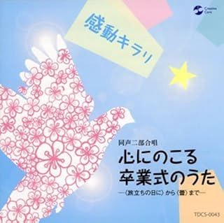 感動キラリ☆心にのこる卒業式のうた 〈旅立ちの日に〉から〈蕾〉まで