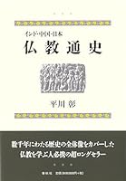 インド・中国・日本 仏教通史 4393118227 Book Cover
