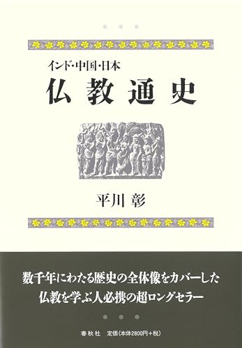 インド・中国・日本仏教通史 新版
