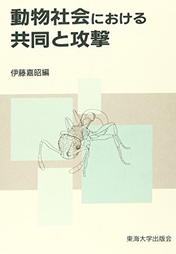 動物社会における共同と攻撃