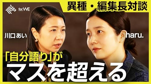 いま心を捉えるメディア【異種・編集長対談】 #164