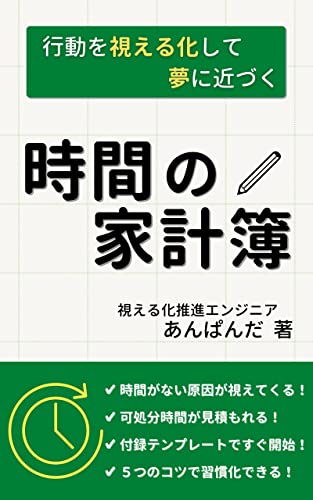 行動を視える化して夢に近づく 時間の家計簿