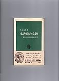 承香殿の女御―復原された源氏物語の世界 (1963年) (中公新書)