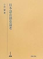 日本韻学史研究 日本韻学史研究 日本韻学史研究