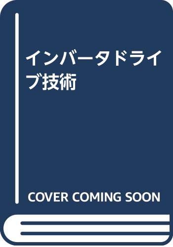 インバータドライブ技術 第2版