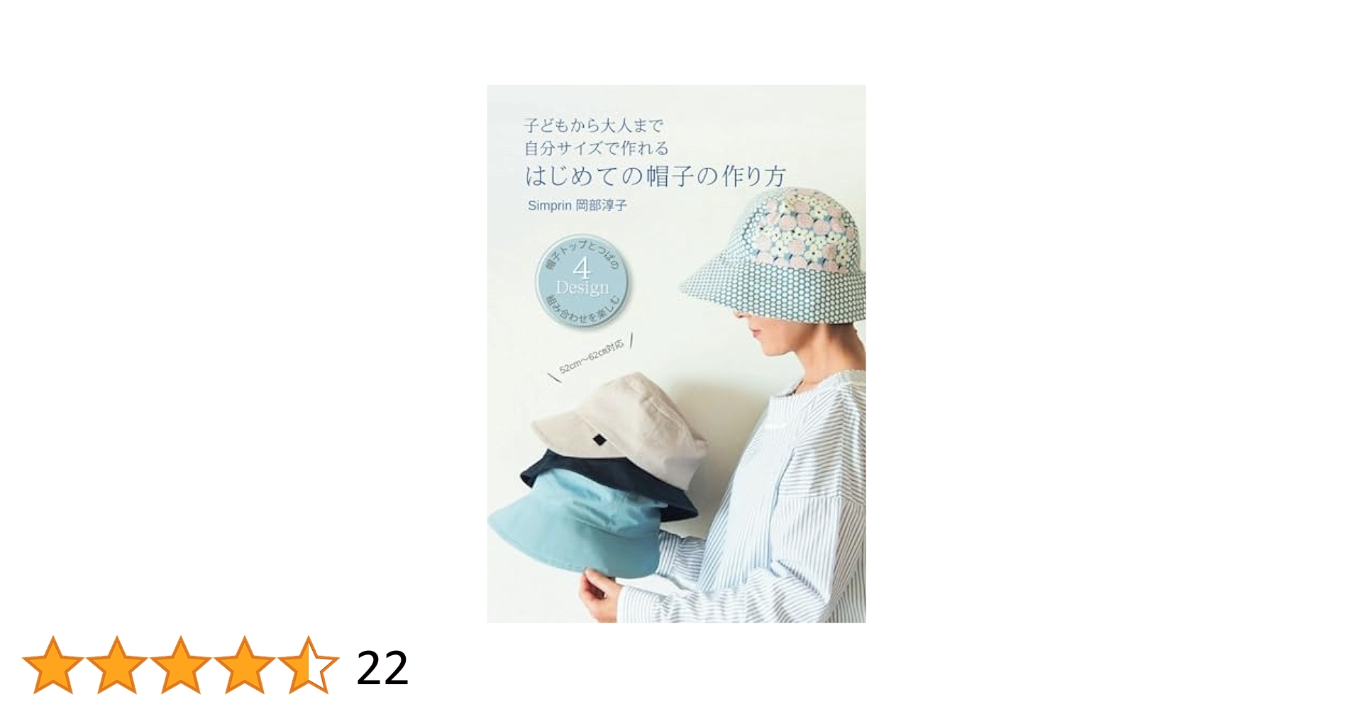 あなた、だけの帽子を作る本 1/坂井 普 あなた、だけの帽子を作る本 1 あなた、だけの帽子を作る本 1