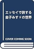 エッセイで旅する金子みすゞの世界 音とエッセイで旅する