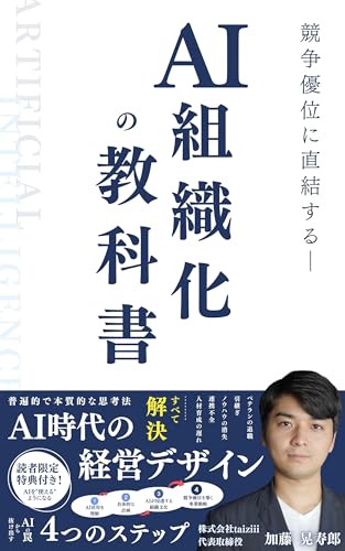 【期間限定特典あり】AI時代の経営デザイン - 競争優位に直結する「AI組織化」の教科書