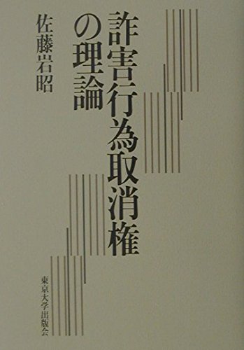 包括的担保法の諸問題/有斐閣/佐藤岩昭（単行本） 包括的担保法の諸問題/有斐閣/佐藤岩昭（単行本） 中古】包括的担保