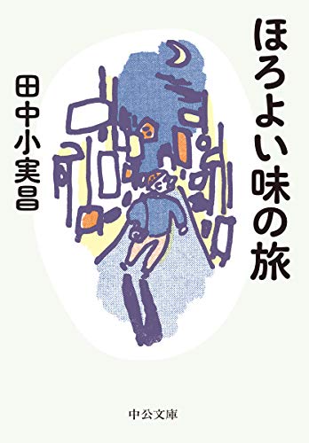 無料電子書籍 アプリ ほろよい味の旅 (中公文庫, た24-4) バイ