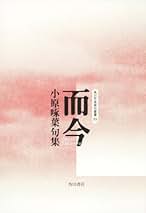 【中古】 風土の詩 俳句評論集/角川書店/小原啄葉 Amazon.co.jp: 小原 啄葉: 本