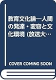 教育文化論 新訂 人間の発達・変容と文化環境