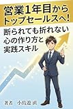 営業1年目からトップセールスへ！断られても折れない心の作り方と実践スキル