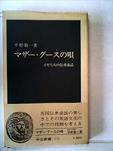 本のマザー・グースの唄―イギリスの伝承童話 (1972年) (中公新書)の表紙