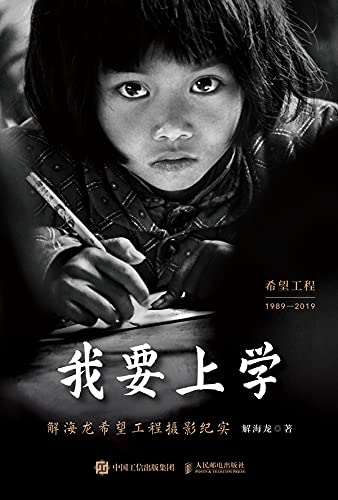 我要上学：解海龙希望工程摄影纪实 (Chinese Edition)