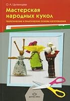 Masterskaya narodnyh kukol. Teoreticheskie i prakticheskie osnovy izgotovleniya 5898149007 Book Cover