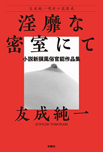 Amazon.co.jp: 友成 純一: 本、バイオグラフィー、最新アップデート